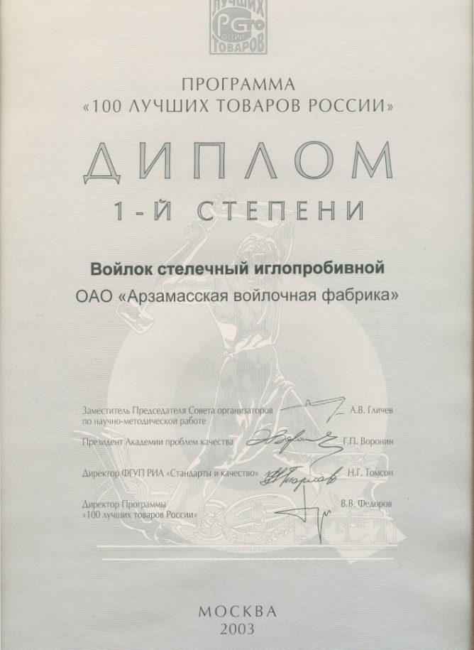 ДИПЛОМ 100 лучших товаров России (1 степени)