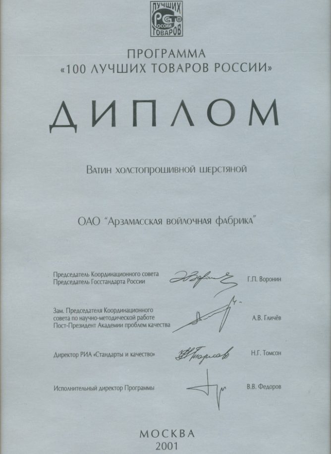 ДИПЛОМ 100 лучших товаров России 2001