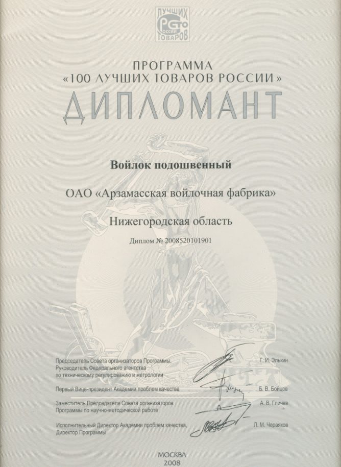 ДИПЛОМ 100 лучших товаров России 2008