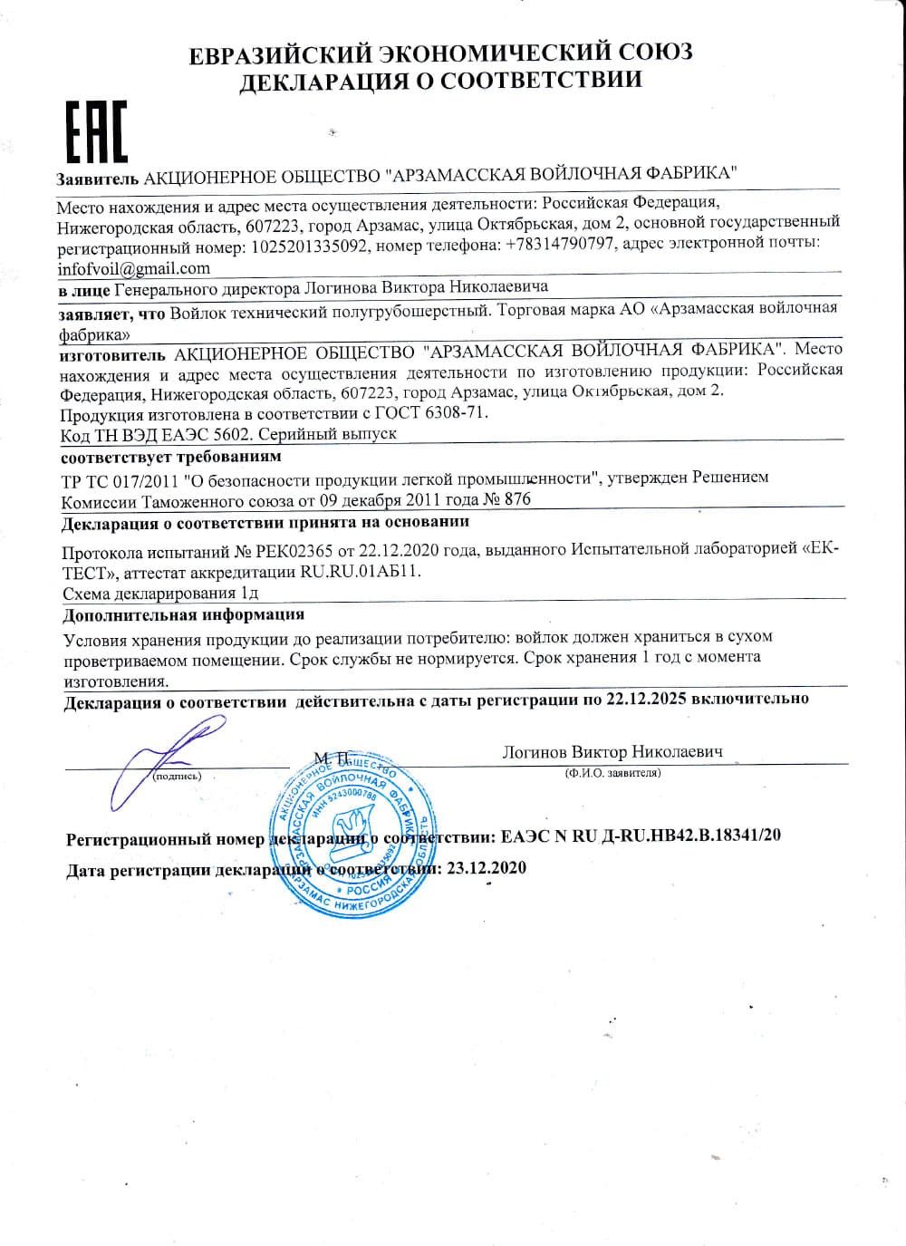 Сертификат войлок полугрубошерстный. ГОСТ